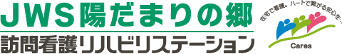 JWS陽だまりの郷訪問看護リハビリステーション